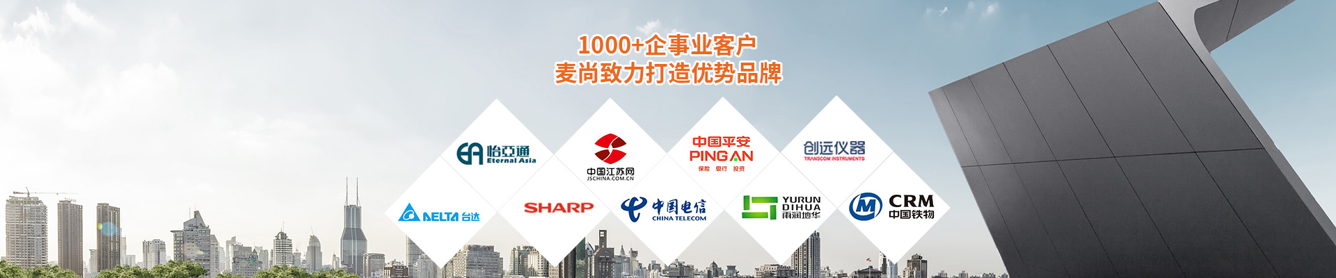 合作客戶-1000+企事業(yè)客戶，麥尚致力打造優(yōu)勢品牌