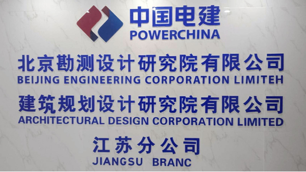 中電建集團江蘇公司